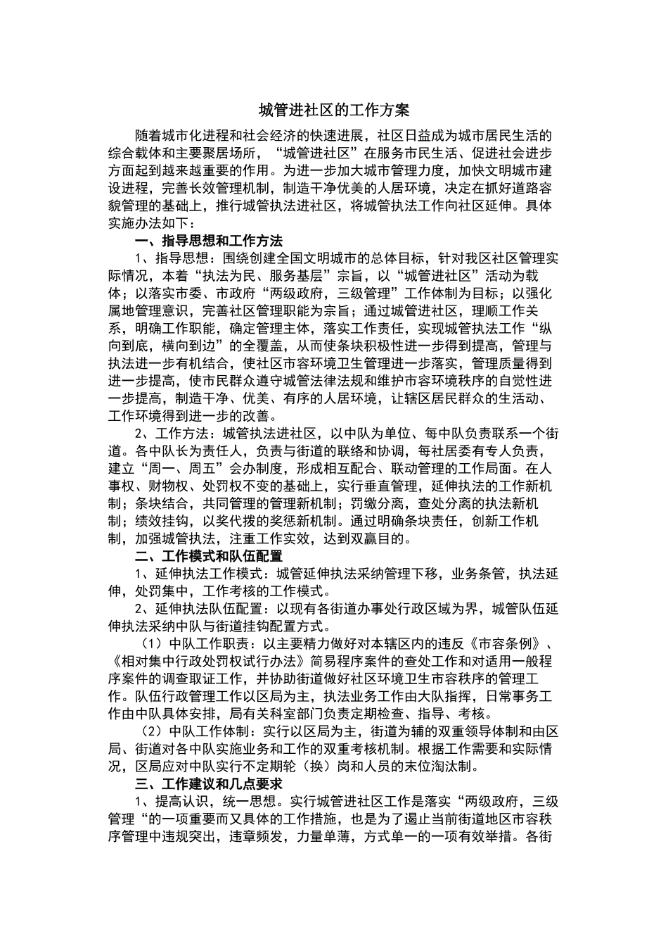 城管进社区工作方案_第1页
