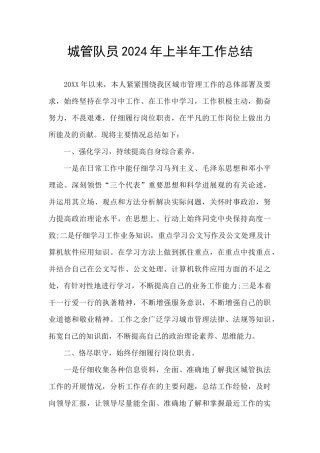 城管队员2024年上半年工作总结