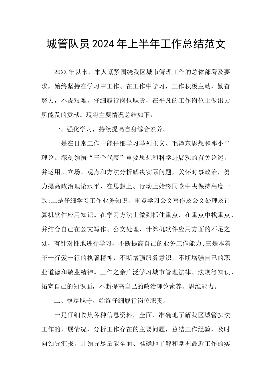城管队员2024年上半年工作总结范文_第1页