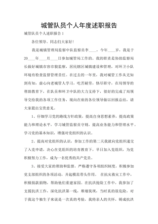 城管队员个人年度述职报告