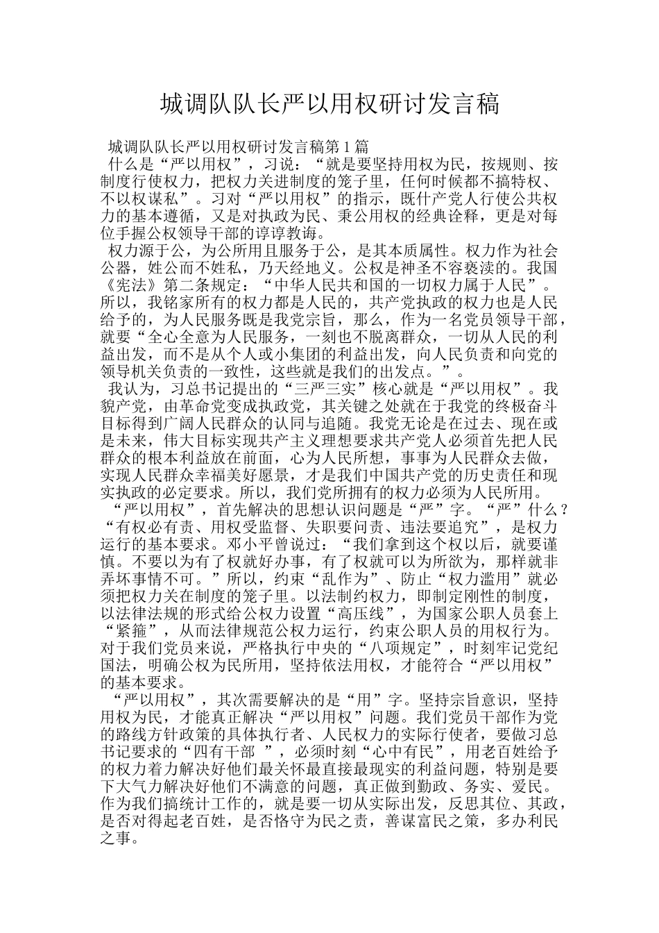 城调队队长严以用权研讨发言稿_第1页