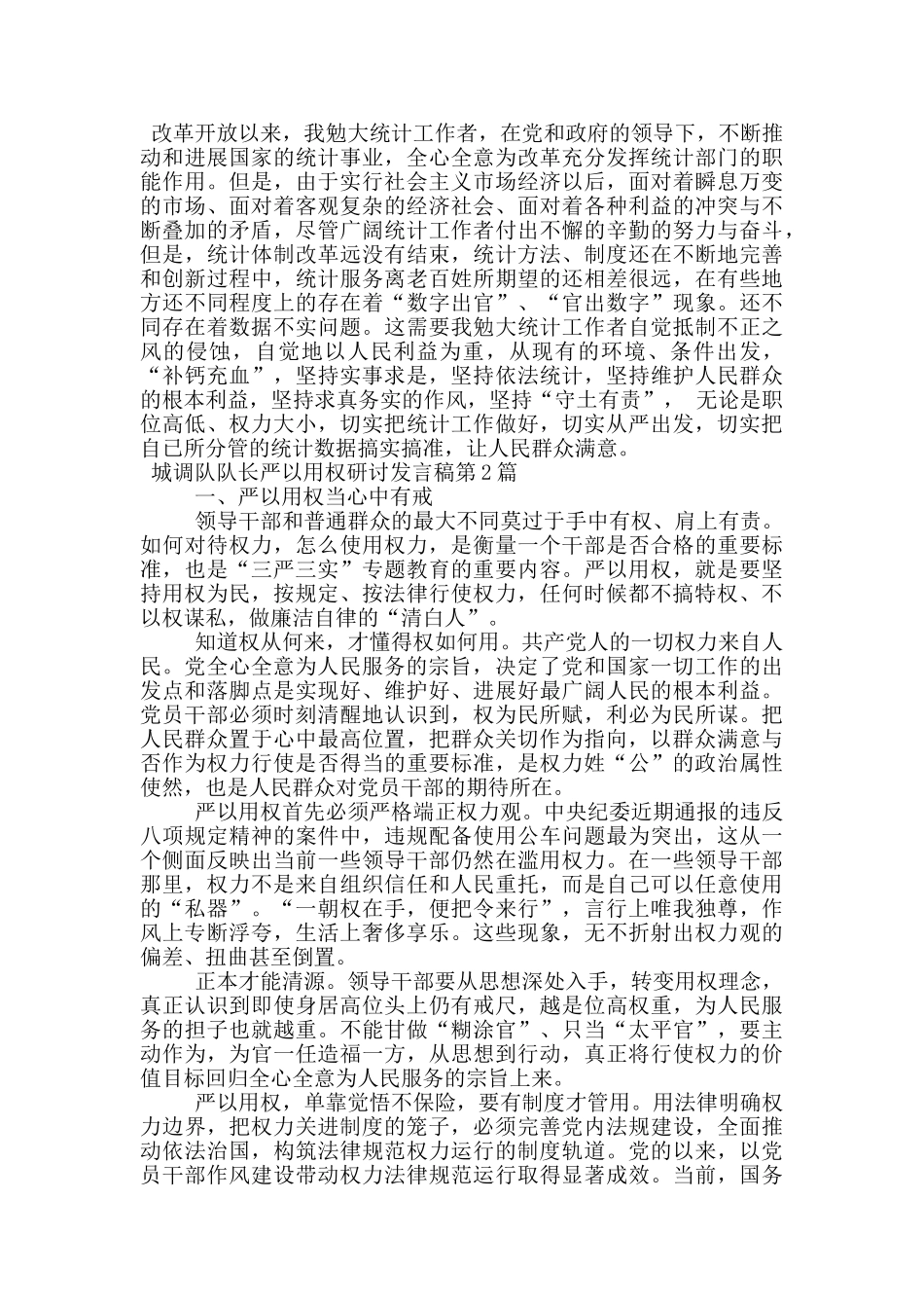 城调队队长严以用权研讨发言稿_第2页