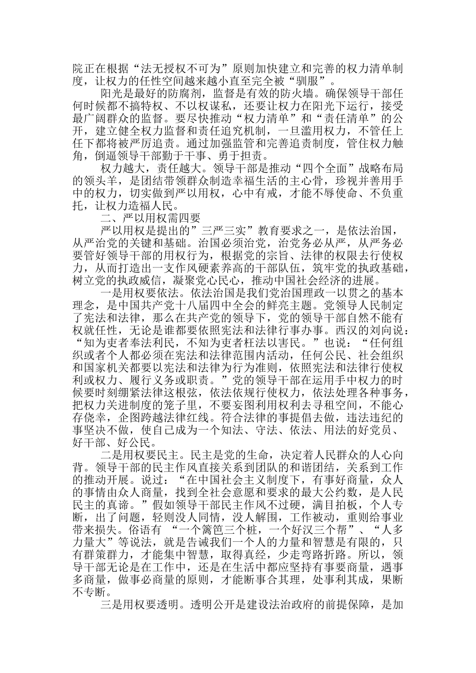 城调队队长严以用权研讨发言稿_第3页