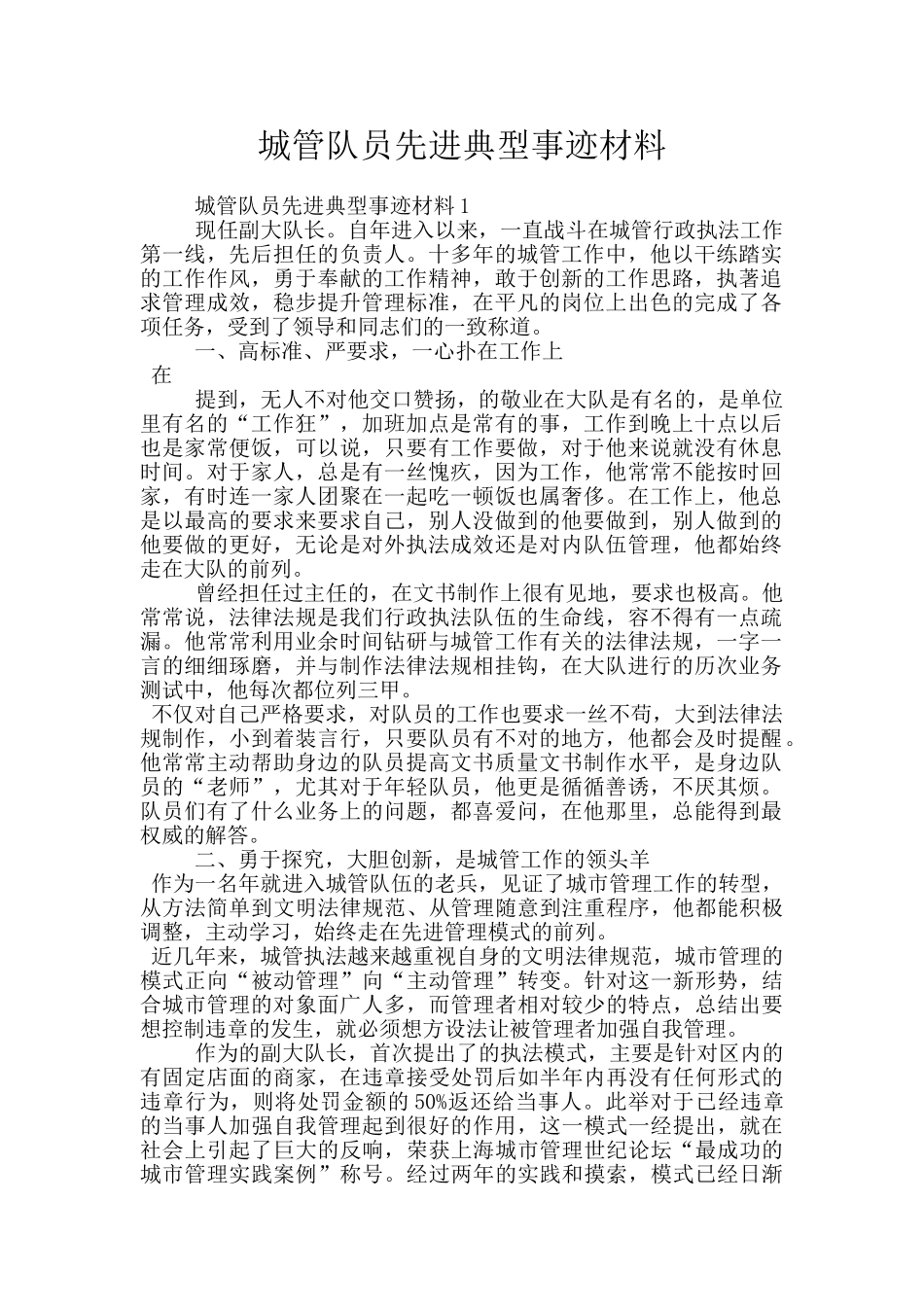 城管队员先进典型事迹材料_第1页