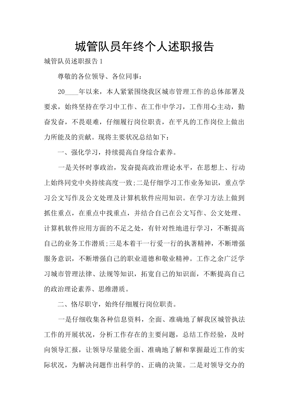 城管队员年终个人述职报告_第1页