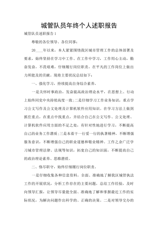 城管队员年终个人述职报告