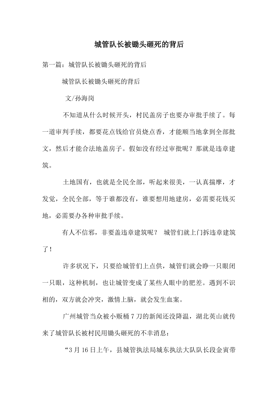 城管队长被锄头砸死的背后_第1页