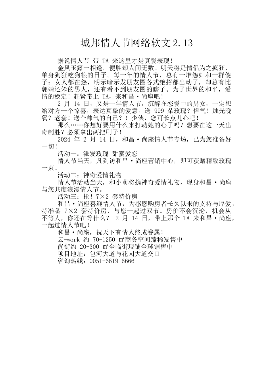 城邦情人节网络软文2.13_第1页