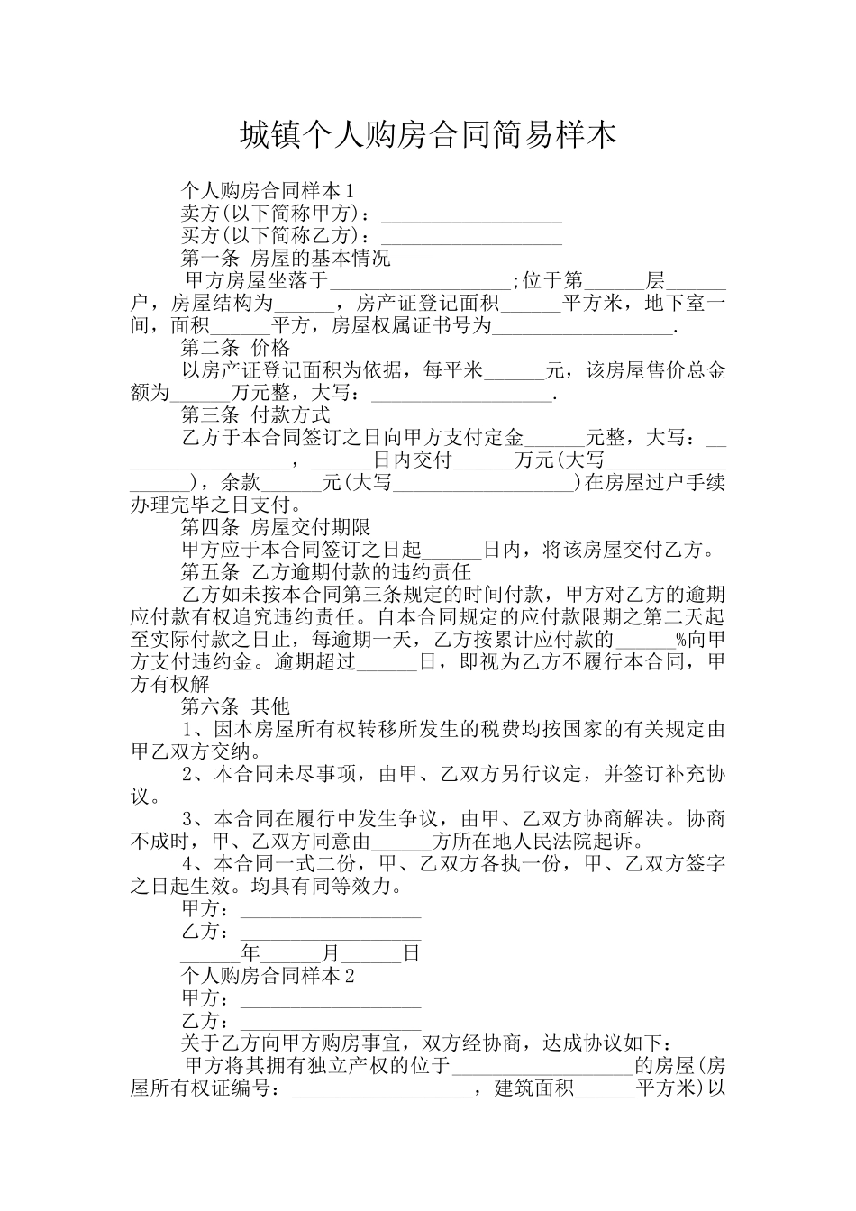 城镇个人购房合同简易样本_第1页