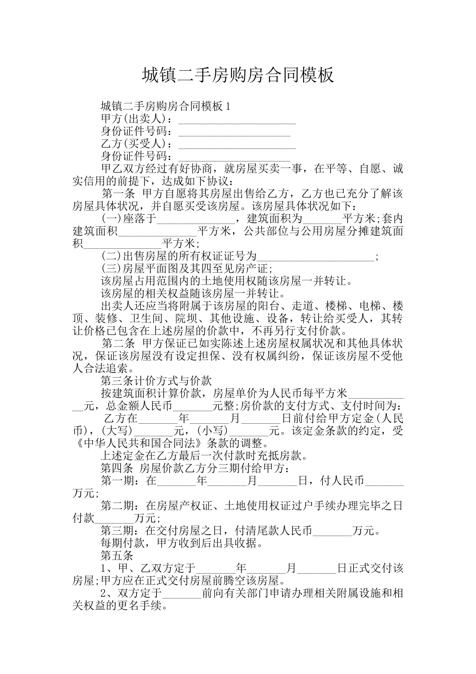 城镇二手房购房合同模板_第1页