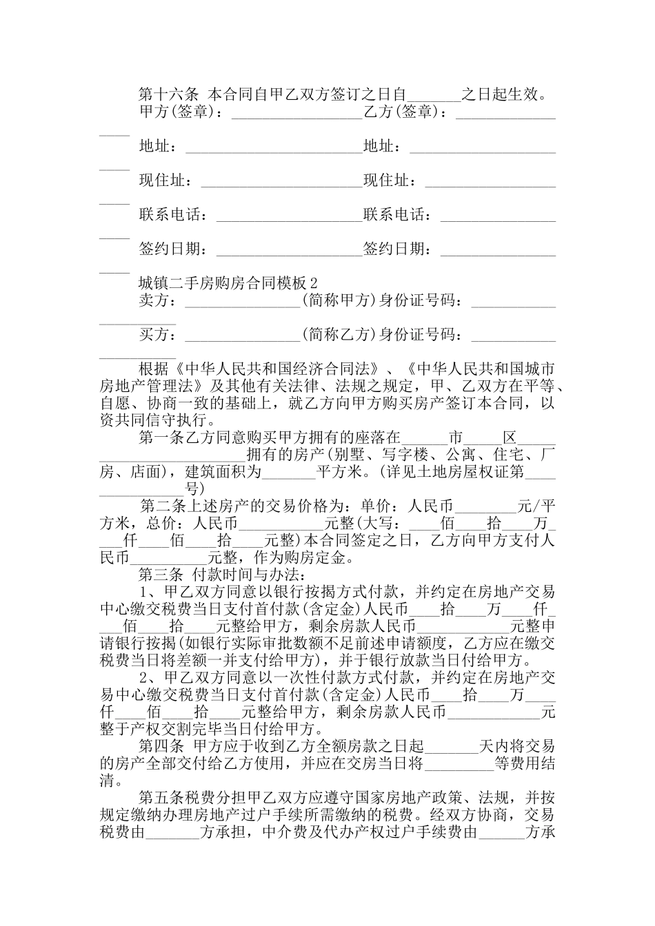 城镇二手房购房合同模板_第3页