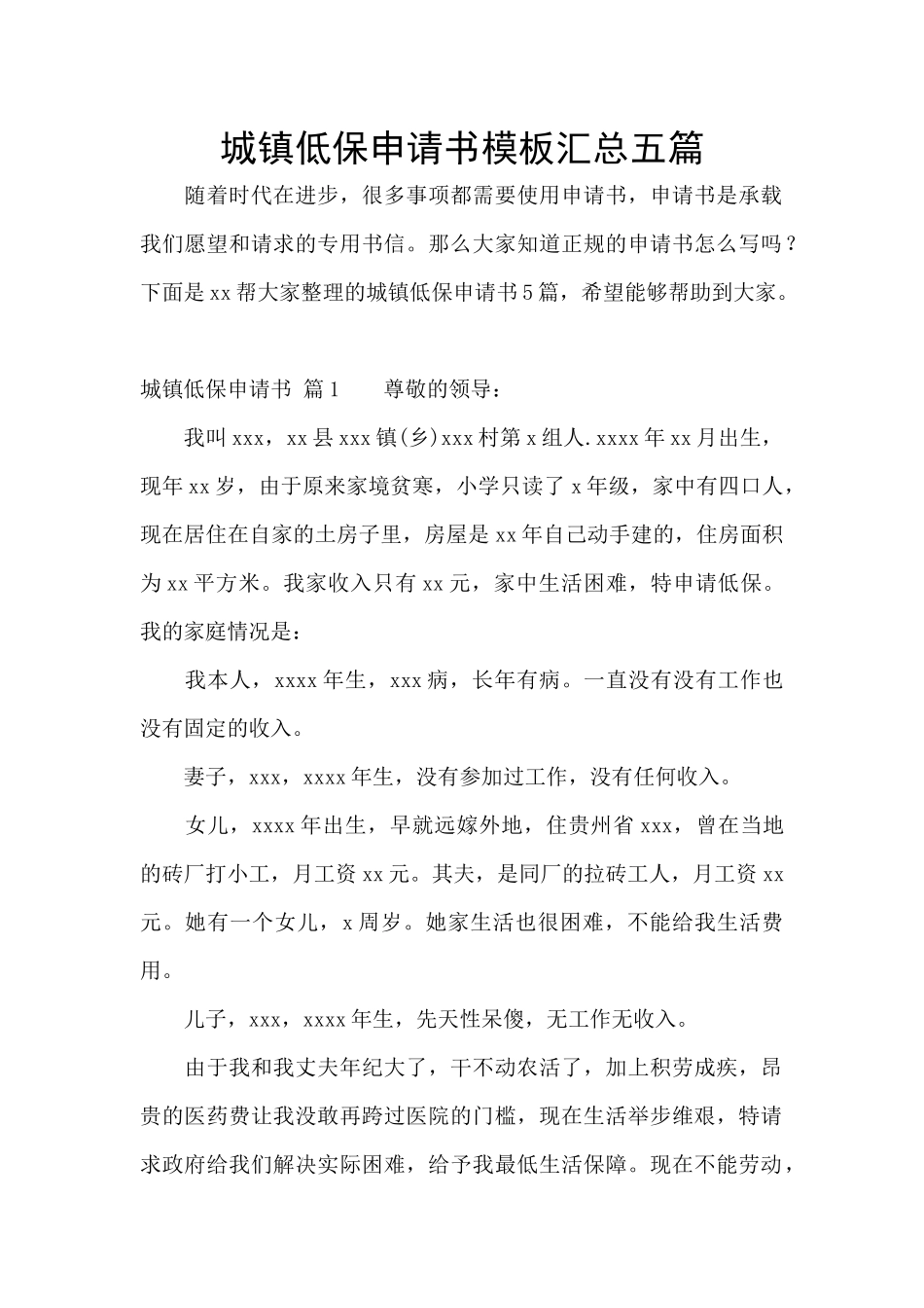 城镇低保申请书模板汇总五篇_第1页