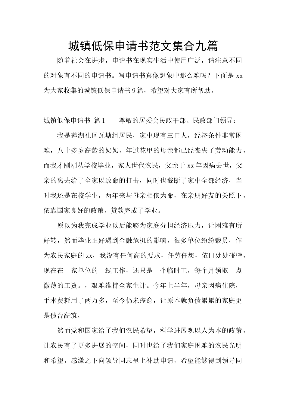 城镇低保申请书范文集合九篇_第1页