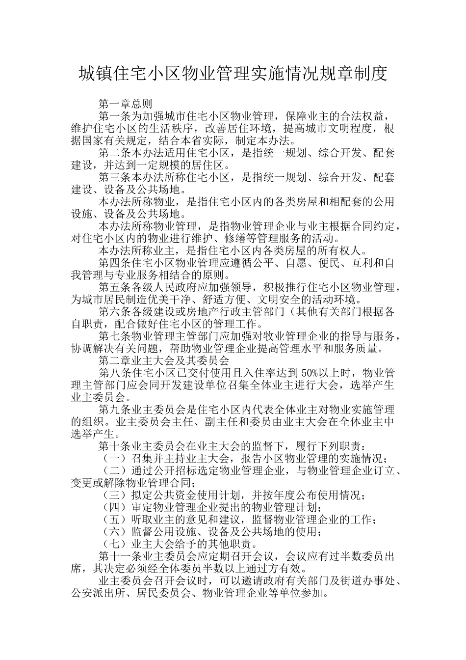 城镇住宅小区物业管理实施情况规章制度_第1页