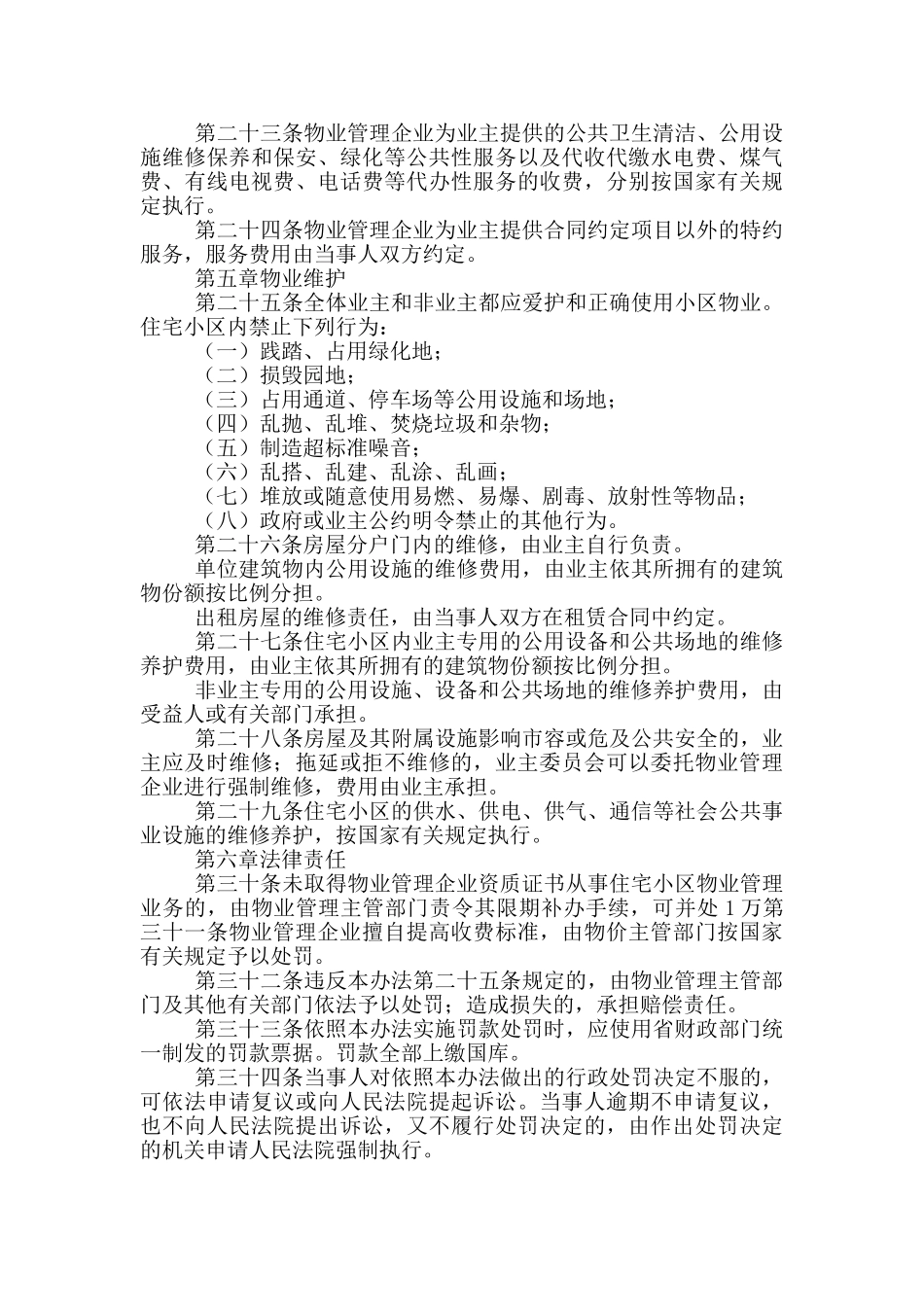 城镇住宅小区物业管理实施情况规章制度_第3页