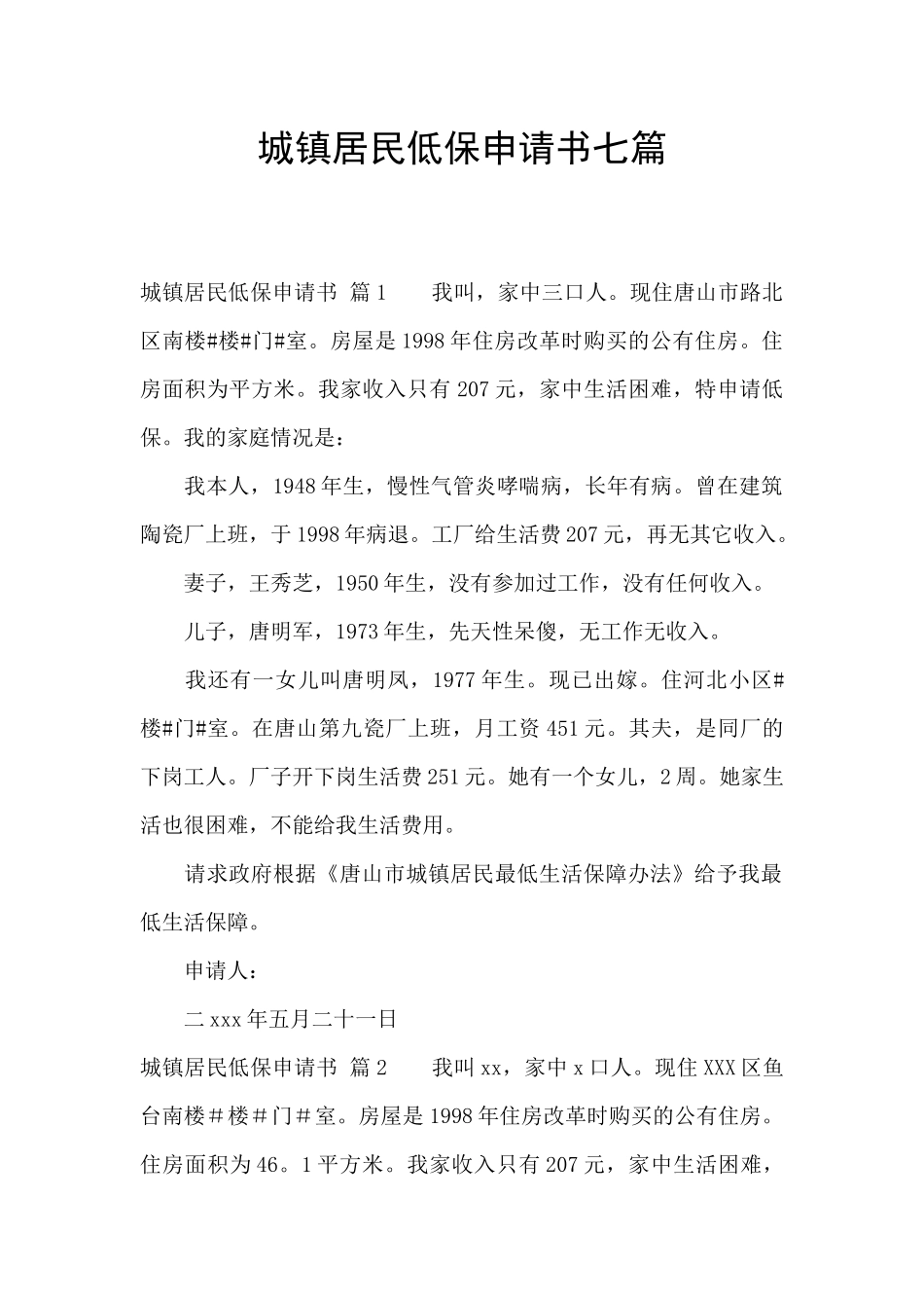 城镇居民低保申请书七篇_第1页
