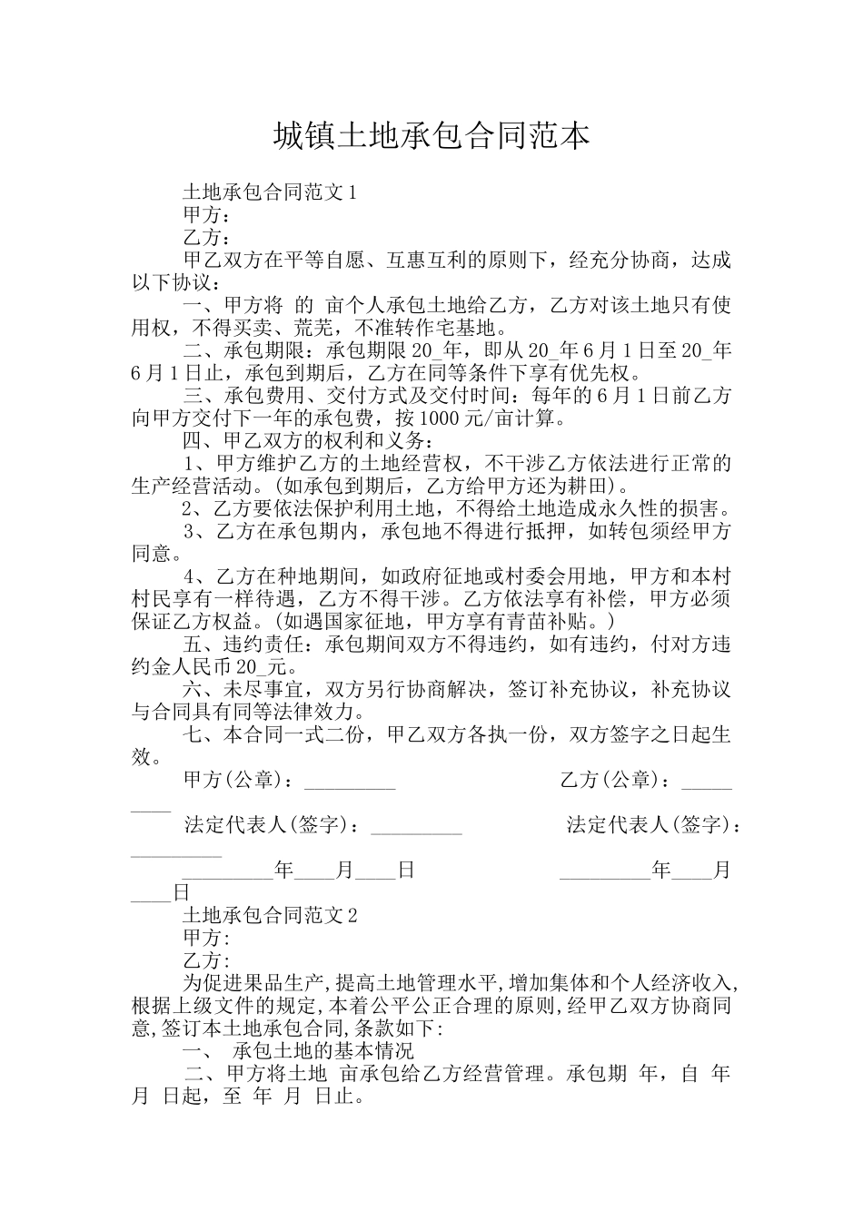 城镇土地承包合同范本_第1页