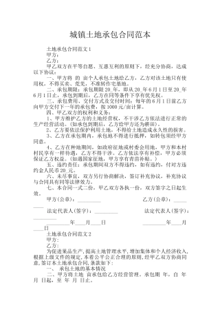 城镇土地承包合同范本