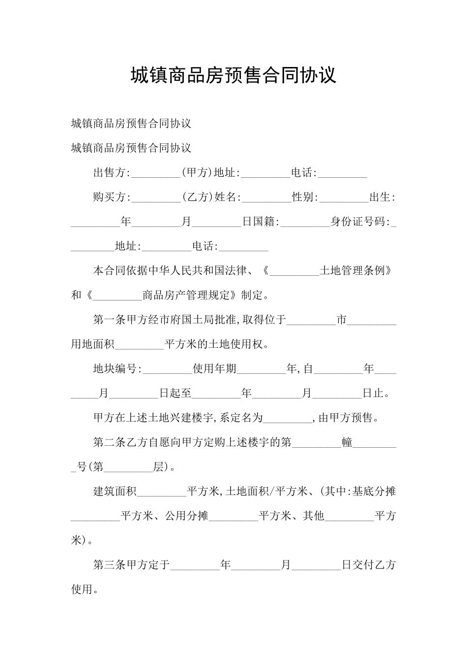 城镇商品房预售合同协议_第1页