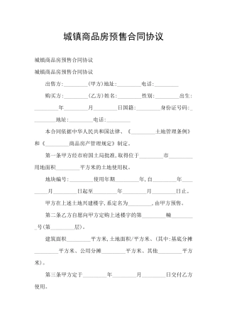 城镇商品房预售合同协议