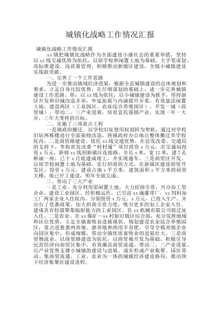 城镇化战略工作情况汇报