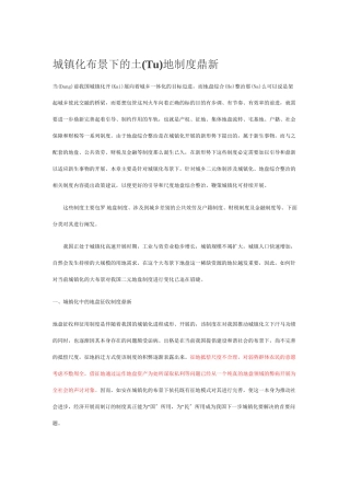 城镇化背景下的土地制度改革