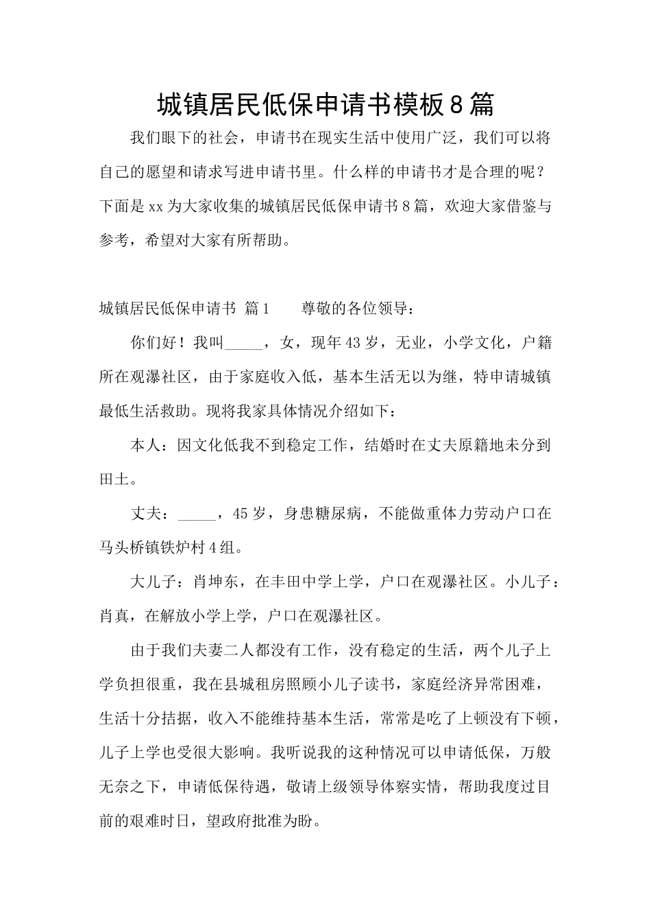 城镇居民低保申请书模板8篇_第1页
