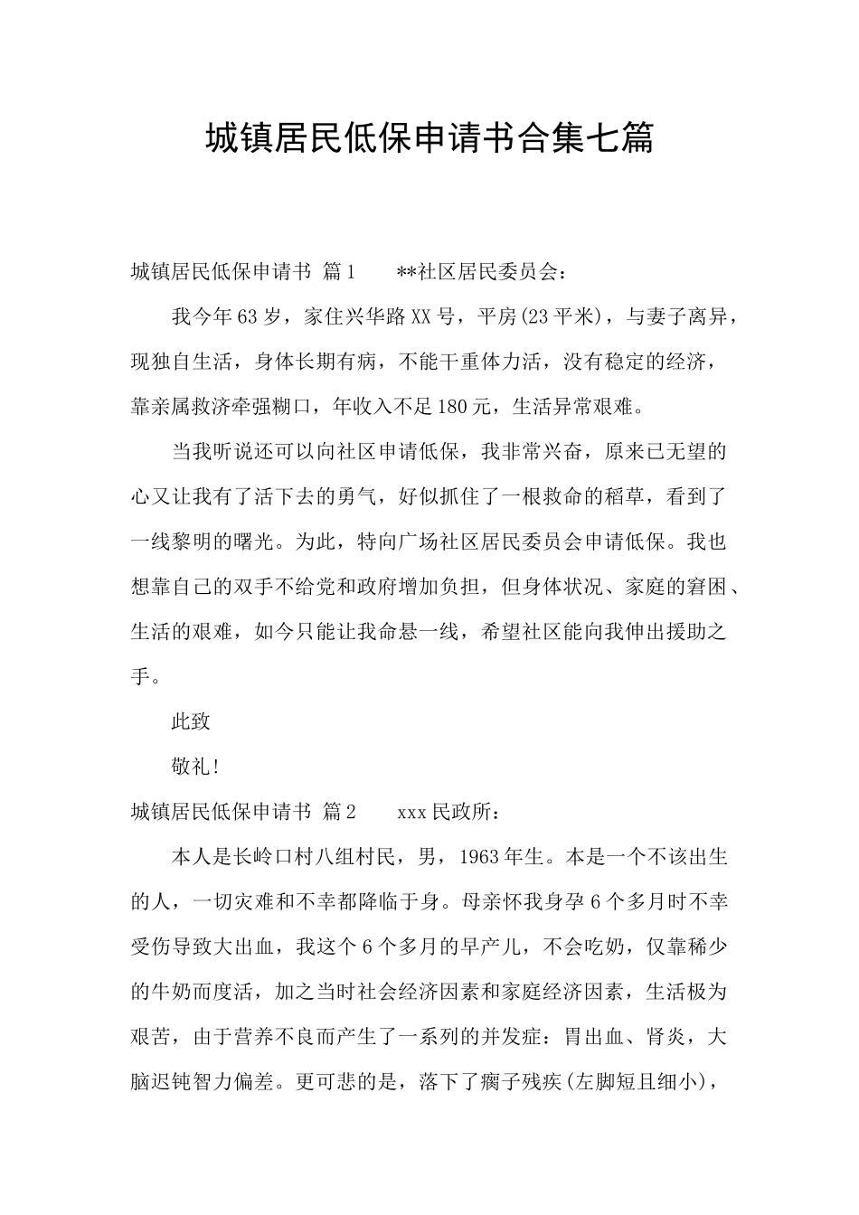 城镇居民低保申请书合集七篇_第1页