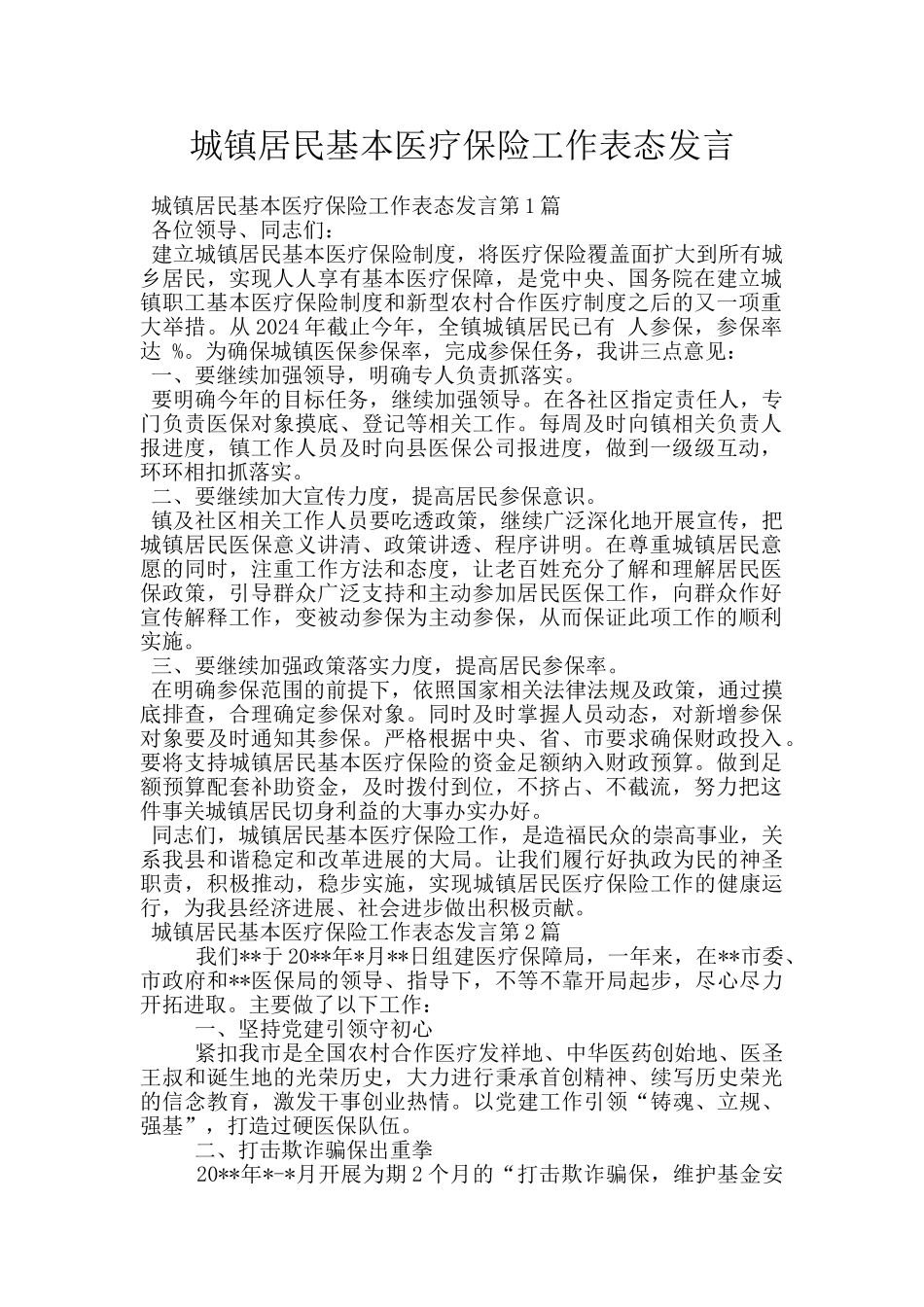 城镇居民基本医疗保险工作表态发言_第1页