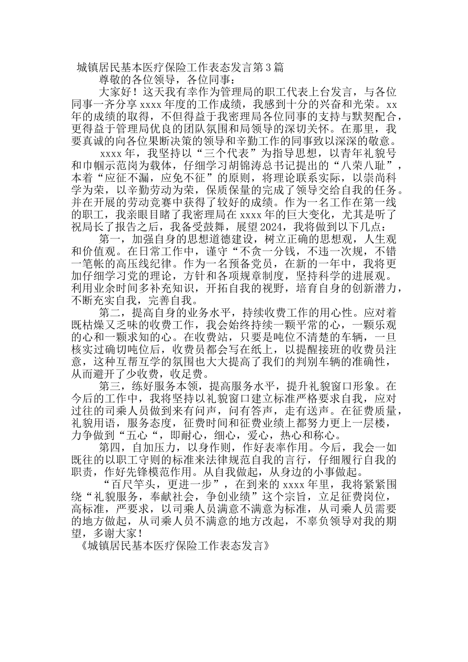 城镇居民基本医疗保险工作表态发言_第3页