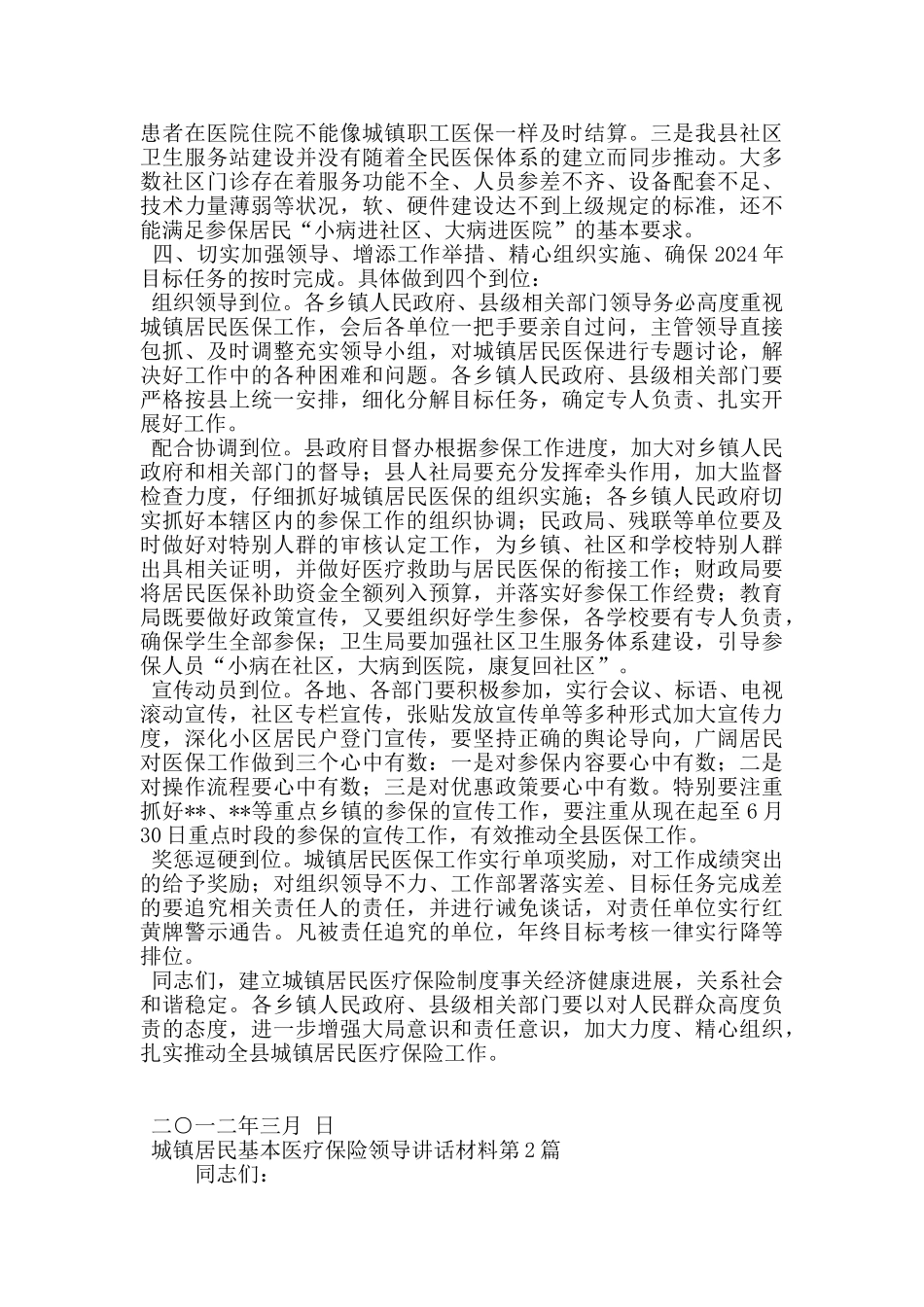 城镇居民基本医疗保险领导讲话材料_第2页