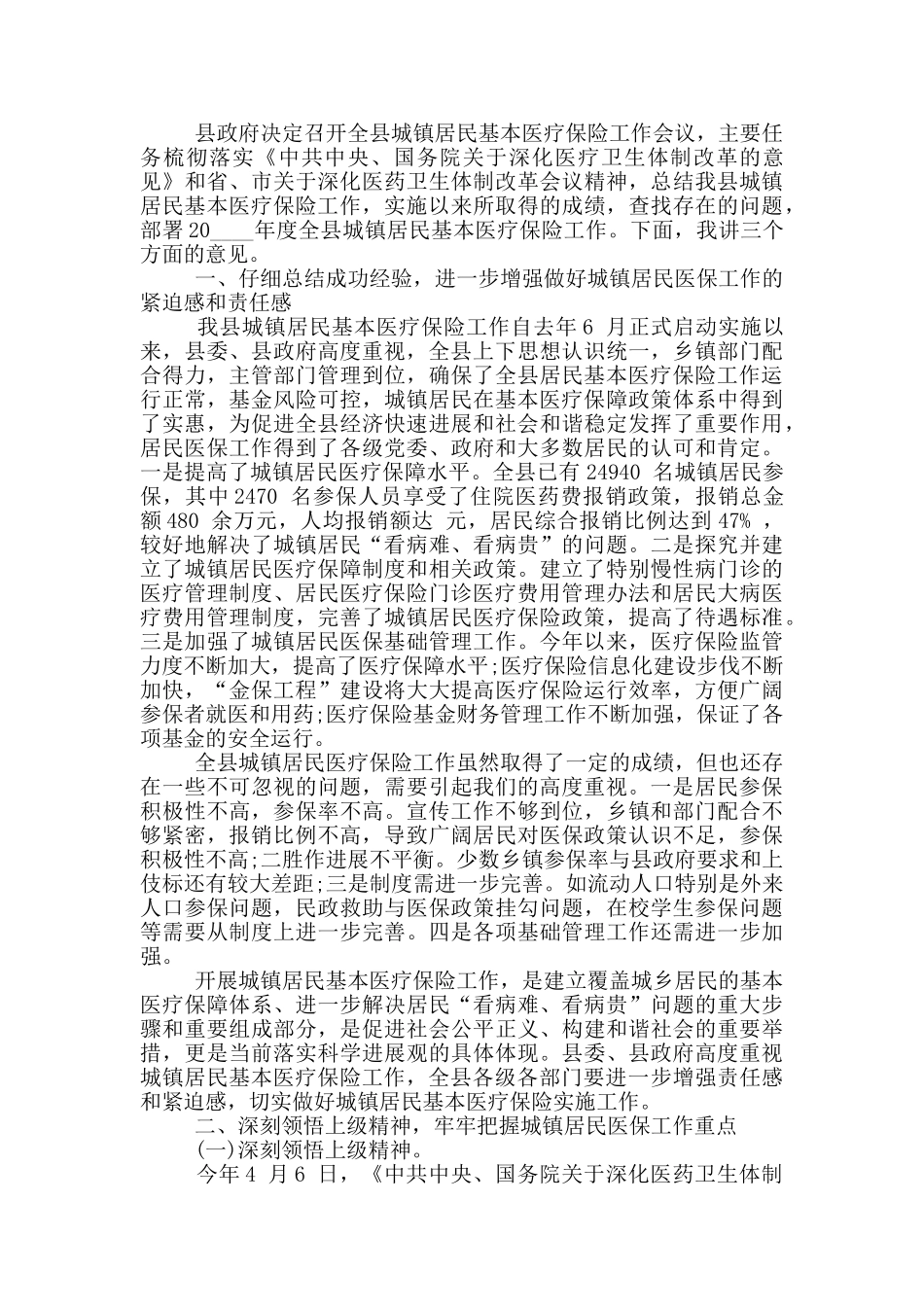 城镇居民基本医疗保险领导讲话材料_第3页