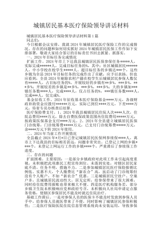城镇居民基本医疗保险领导讲话材料