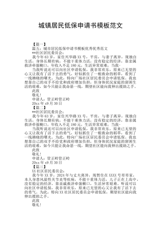 城镇居民低保申请书模板范文