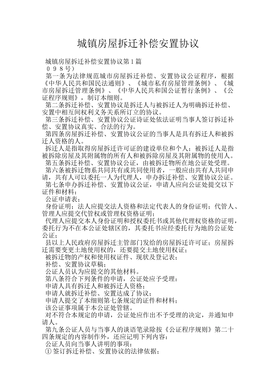 城镇房屋拆迁补偿安置协议_第1页