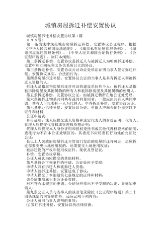 城镇房屋拆迁补偿安置协议