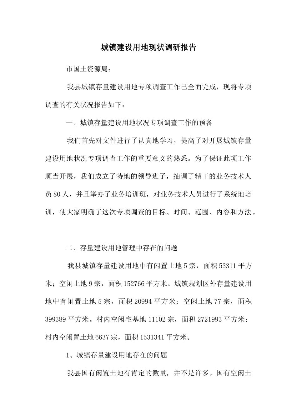 城镇建设用地现状调研报告_第1页