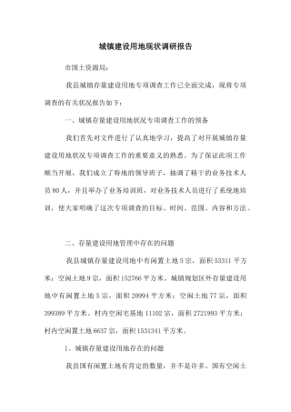 城镇建设用地现状调研报告