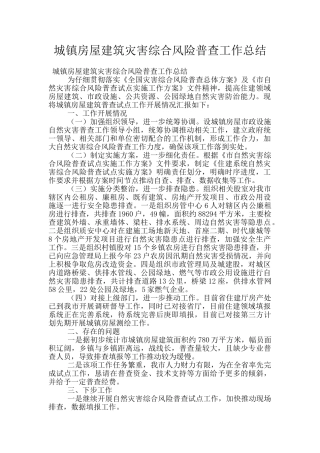 城镇房屋建筑灾害综合风险普查工作总结