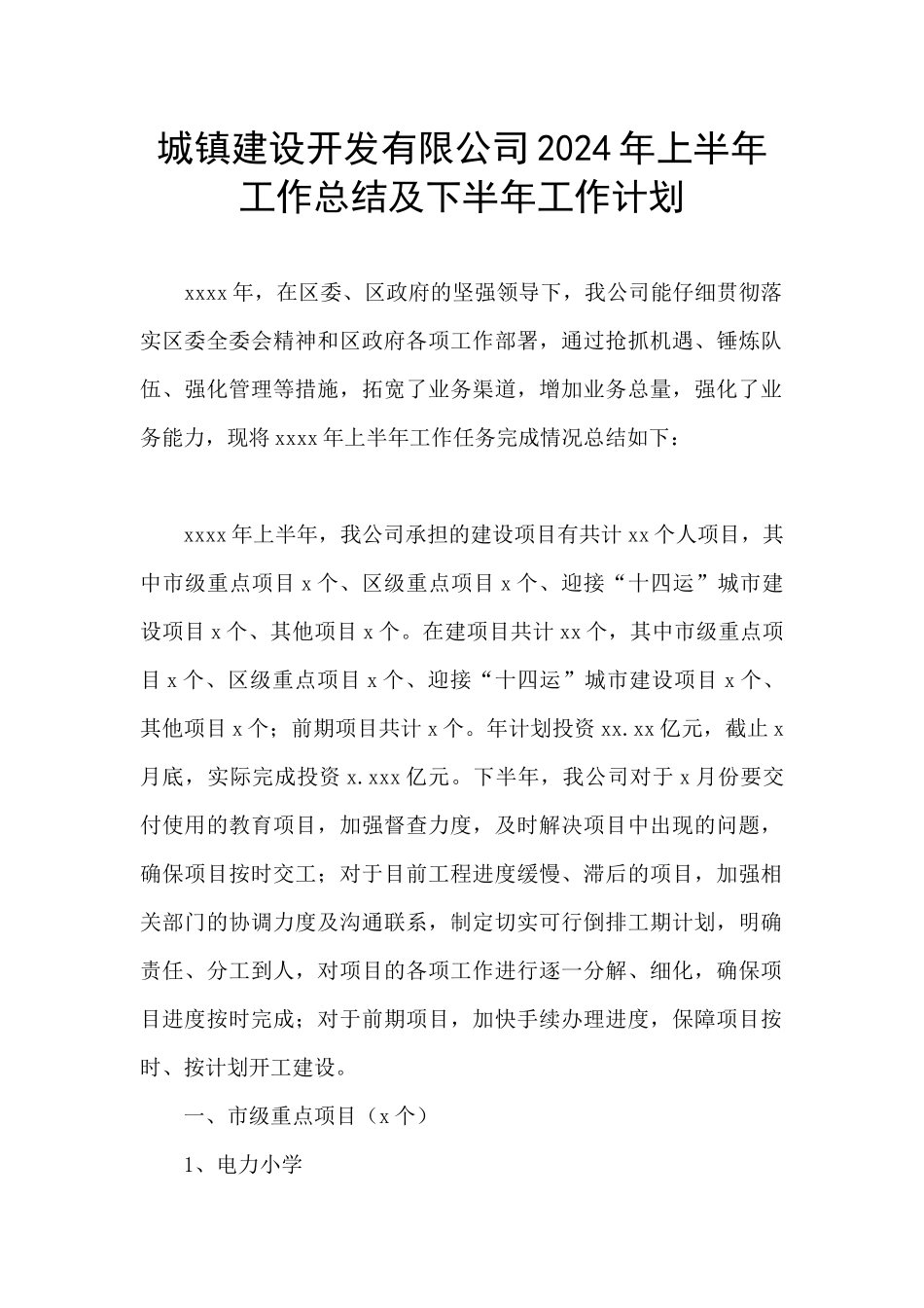 城镇建设开发有限公司2024年上半年工作总结及下半年工作计划_第1页