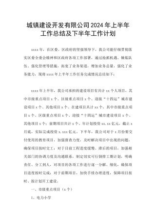 城镇建设开发有限公司2024年上半年工作总结及下半年工作计划