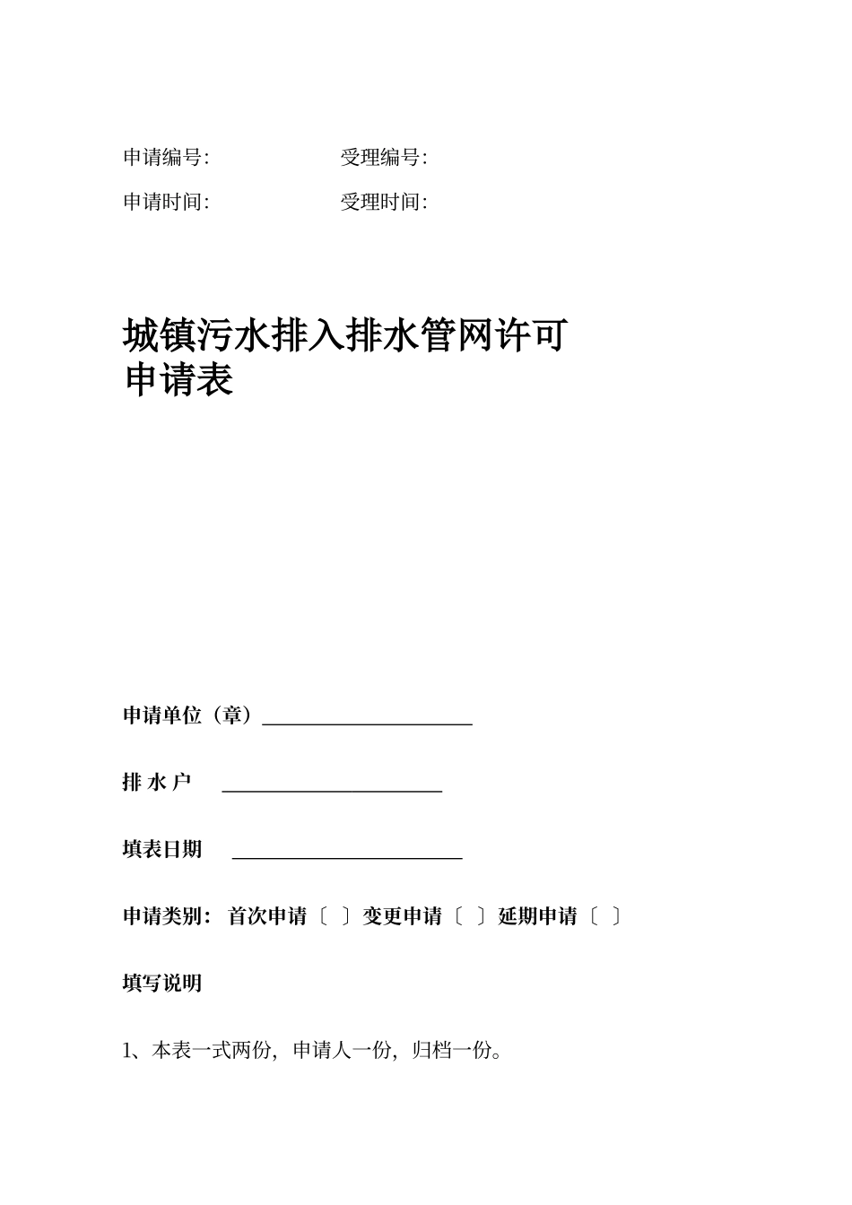 城镇污水排入排水管网许可申请表_第1页