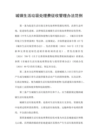 城镇生活垃圾处理费征收管理办法范例