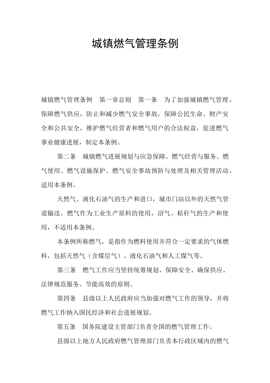 城镇燃气管理条例_第1页