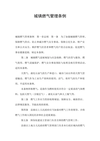 城镇燃气管理条例