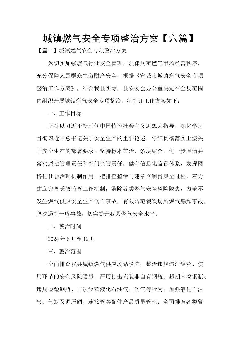 城镇燃气安全专项整治方案_第1页