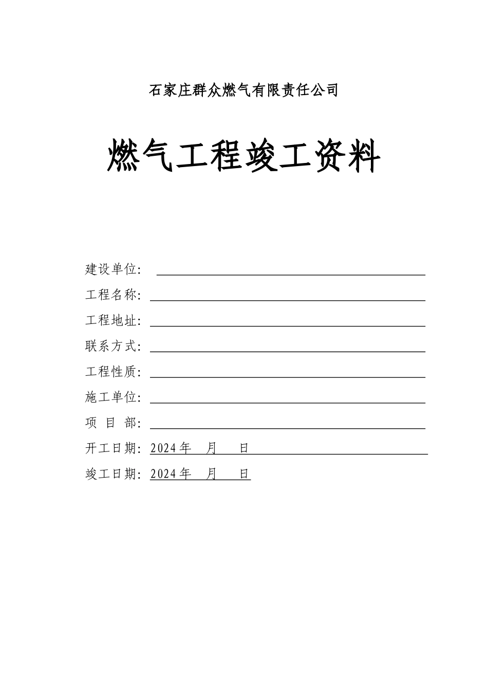 城镇燃气竣工资料空白_第1页