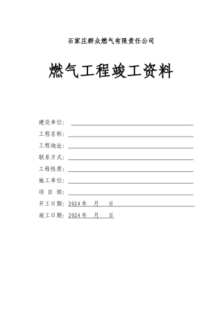 城镇燃气竣工资料空白