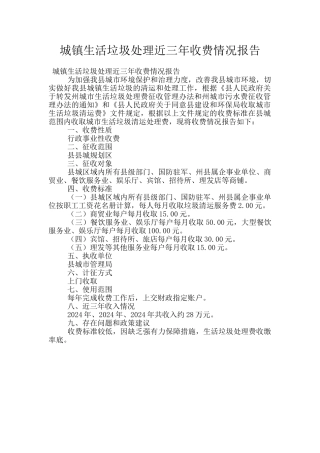 城镇生活垃圾处理近三年收费情况报告