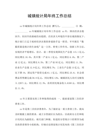 城镇统计局年终工作总结